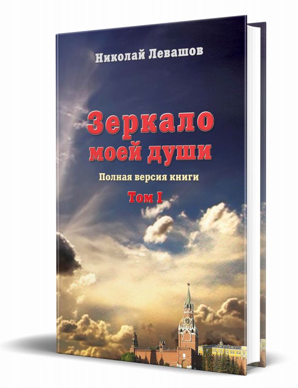 Зеркало моей души. Том 1