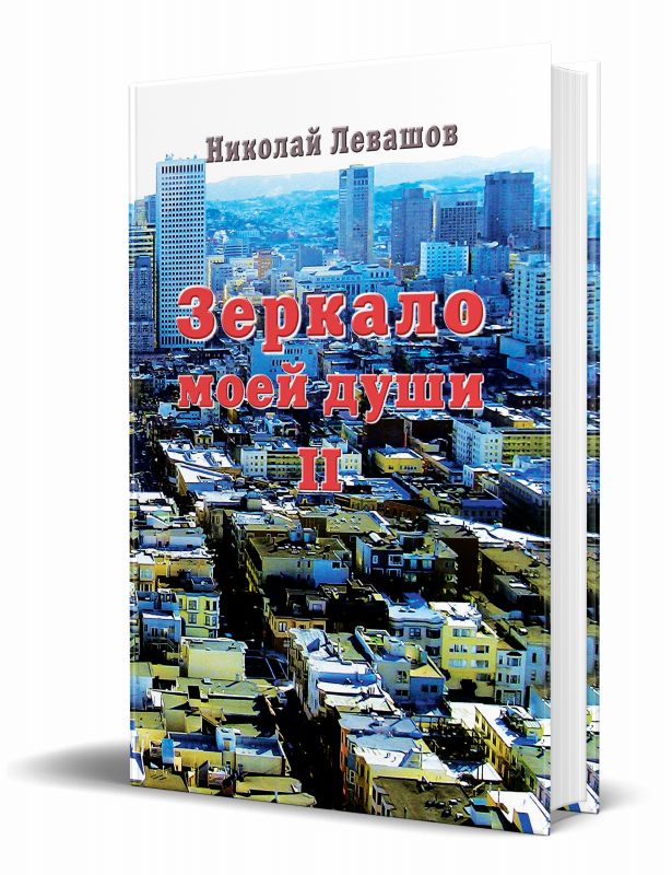 Зеркало моей души. Том 2, 3