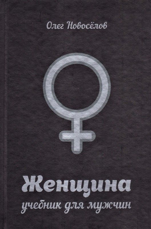 Женщина. Учебник для мужчин