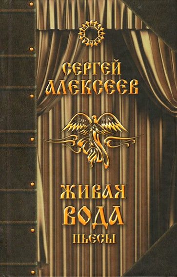 Живая вода
