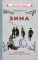 Зима. Первая книга для чтения после букваря [1927]