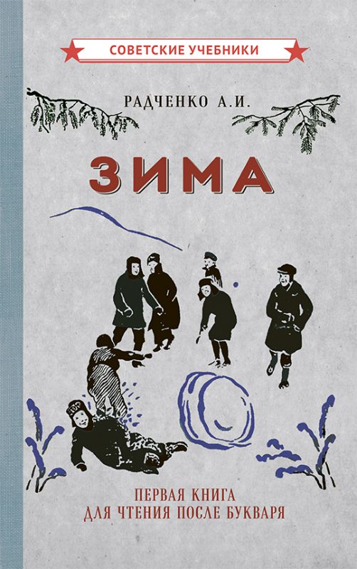 Зима. Первая книга для чтения после букваря [1927]