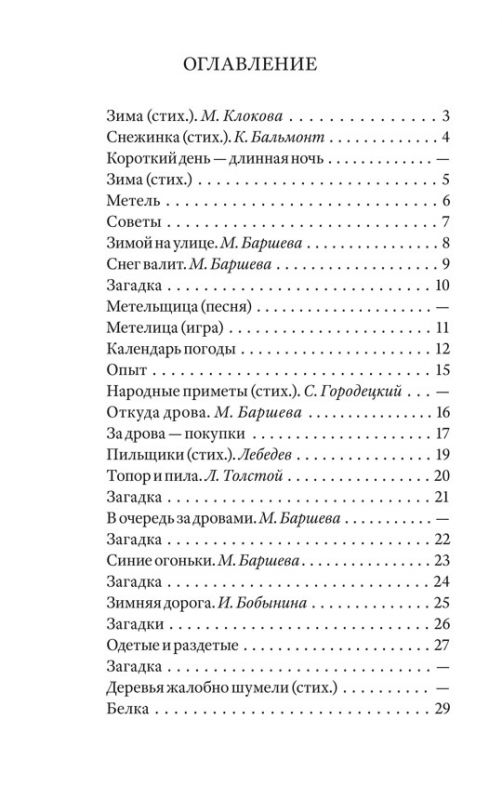Зима. Первая книга для чтения после букваря [1927]