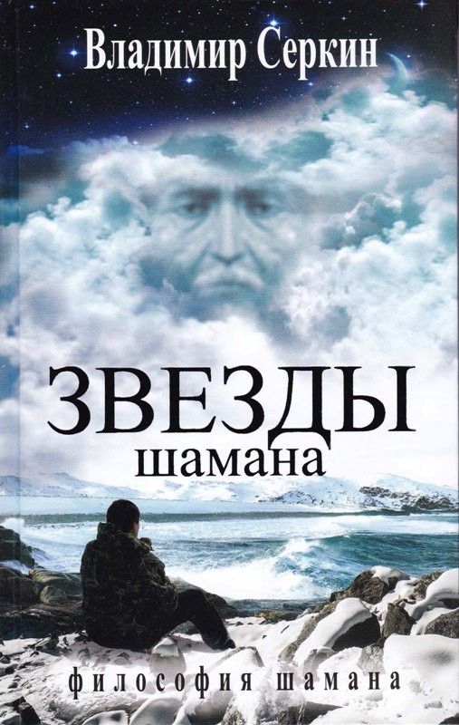 Звёзды шамана: философия шамана