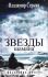 Звёзды шамана: философия шамана